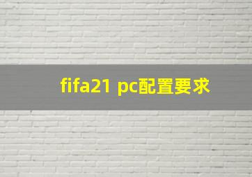 fifa21 pc配置要求